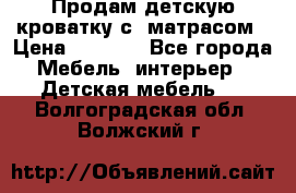 Продам детскую кроватку с  матрасом › Цена ­ 7 000 - Все города Мебель, интерьер » Детская мебель   . Волгоградская обл.,Волжский г.